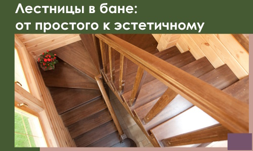 Лестницы в бане Белой Калитве: от простого к эстетичному в 2026 г.